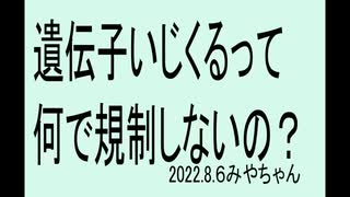 今、リアルバイオハザードです。ＤＮＡはいじくっちゃいけません