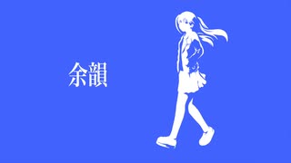余韻 / 初音ミク