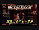 【MGS】ポンコツスパイ成長記メタルギアソリッドpart8前編【初見プレイ】