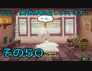 【ミートピア】５０１、異世界転生しちゃいます？　その50