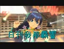 日刊 我那覇響 第3261号 「Brand New Day!」 【ソロ】