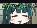 【バトオペ2】 楽して勝ちたいバトオペ2　part12【VOICEROID実況】