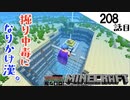 《Minecraft》てきとうサバイバル208話目。〜掘り中毒になりかける漢。〜