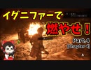 【プレイグテイル -イノセンス-】ゆっくりストーリー解説＆攻略実況　Part.4