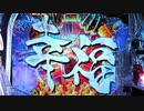 【パチンコ】CR ANOTHER牙狼 ～炎の刻印～ 99ver. Part.18