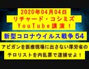 【2020年04月04日：リチャード・コシミズ YouTube講演（ 改良版 ）】