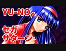 YU-NO◆健全青少年のとても健全な非日常【実況】87