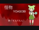 【NEUTRINOカバー】怪物/YOASOBI【ずんだもん】