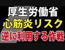 【その手があったか！】厚労省「心筋炎リスク」を逆に利用