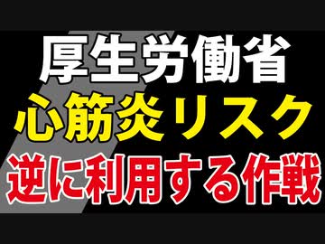 【その手があったか！】厚労省「心筋炎リスク」を逆に利用