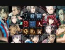 【9時間9人9の扉】生死をかけた極限脱出と紛れ込む一般人【V実況】p.13