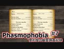 【Phasmophobia】便利屋の幽霊調査記録7【ゆっくり実況】