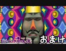 ビューティフル塊魂実況　,オマケ