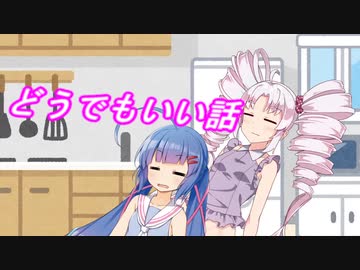 どうでもいい話