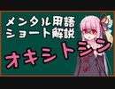 メンタル用語解説：オキシトシン