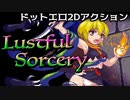 【エロ同人ゲーム】Lustful Sorcery 【RTA】35:37
