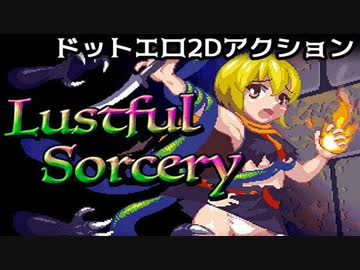 【エロ同人ゲーム】Lustful Sorcery 【RTA】35:37