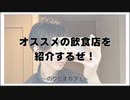 オススメの飲食店を紹介するぜ！