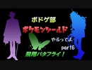 【ツイステ偽実況】ボドゲ部、ポケモンシールドやるってよ。【part6】