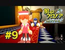 【実況】黒野の風のクロノア2 #9