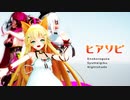 【MMD花騎士】ヒアソビ【エノコログサ×ナイトシェード×シュウメイギク】