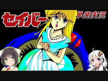 【PC98:セイバー(単発)】勇者あかり異世界に飛ぶ【VOICEROID実況】