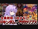 【デュエパーティー】多人数戦だからこそ強い『ドキンダム・アポカリプス』【VOICEROID解説】