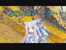【Fell Seal: Arbiter's Mark】あおいのアービター 2戦目【初見プレイ】