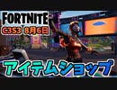 【フォートナイト】8月6日のアイテムショップ”ブレイズ、メカウェポンチームバンドル”チャプター3シーズン3