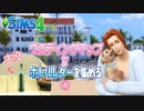 ＃１【シムズ4】ウエディングマップでボトルレターを集める【ゆっくり実況】