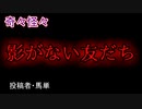【怖い話・不思議体験】影がない友だち　【朗読・怪談・怖い・ホラー・短編・奇々怪々・女性・文字】