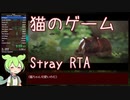 猫ちゃんのゲームStray RTA(Any% PC Unrestricted) 1:16:25 (1/7)【ずんだもん】