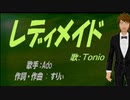 【TONIO】レディメイド【カバー曲】
