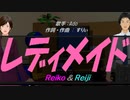 【Reiko＆Reiji】レディメイド【カバー曲】