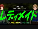 【Masayo＆Masao】レディメイド【カバー曲】