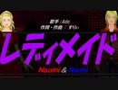 【Naomi＆Naoki】レディメイド【カバー曲】