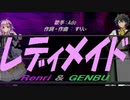 【GENBU&Renri】レディメイド【カバー曲】
