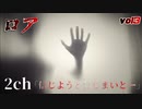 【2ch】伝説のスレ「信じようと、信じまいとー」　vol3
