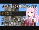 【マイクラ初見・Wiki縛り】挑戦以外の進捗全制覇を目指すよ Part19【VOICEROID実況】