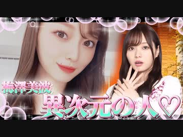 乃木恋~坂道の下で、あの日僕は恋をした~梅澤美波 異次元の人