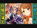 【城プロネタ動画】キミたちは知っているか！？甘噛みしてくる武神がいることを！【御城プロジェクト:RE】