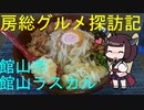 【館山市：館山ラスカル】千葉の辺境に住んでるきりたんが美味しい店をどんどん開拓していく動画⑲