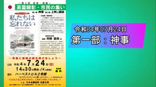 日本会議福岡　筑豊支部　令和04年07月24日　英霊顕彰・市民の集い　第一部：神事