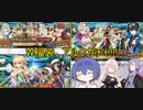 【FGOガチャ】つづみちゃんはガチャを回したい（W福袋・アルクガチャ）【CeVIO】【VOICEROID】