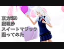 東方MMD　魔理沙　スイートマジック　踊ってみた