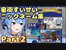 星街すいせい ニックネーム集 Part2【ホロライブ/切り抜き】