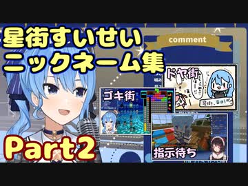 星街すいせい ニックネーム集 Part2【ホロライブ/切り抜き】