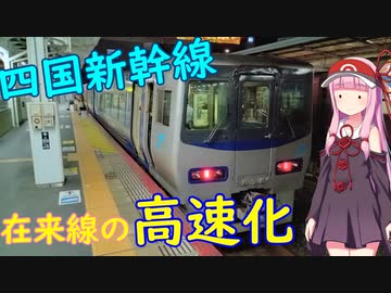 【在来線の高速化を考える】四国新幹線は必要なのか～その2【VOICEROID交通】