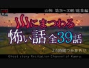 【山怖朗読】 山にまつわる怖い話 全39話詰め合わせ／第26～30廻総集編【怪談】