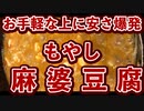 激安！お手軽簡単！麻婆豆腐！200円くらい！